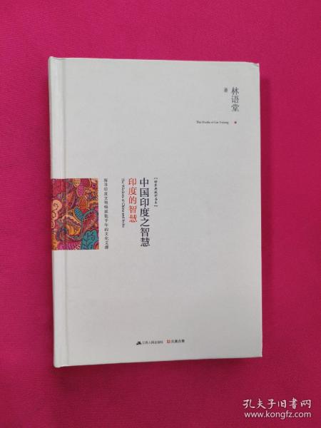 中国印度之智慧（全两册）：系统梳理中、印几千年文明的发展脉络