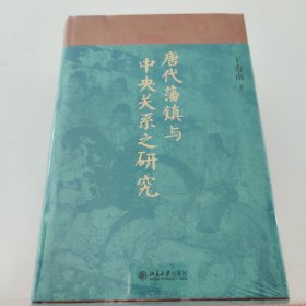 唐代藩镇与中央关系之研究 博雅英华 知名历史学者王寿南 唐代藩镇研究领域的重要著作 北京大学出版社