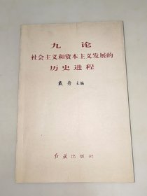 九论社会主义和资本主义发展的历史进程 一版一印