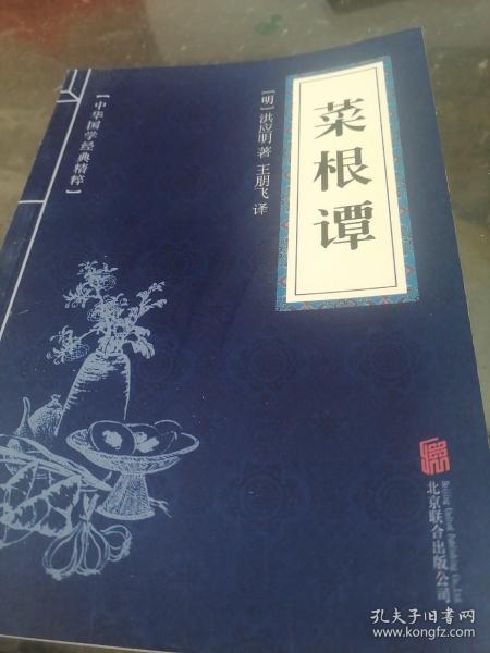 中华国学经典精粹·处世谋略必读本：菜根谭