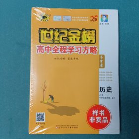 2025世纪金榜高中全程学习方略导学案 历史 必修 中外历史纲要(上)