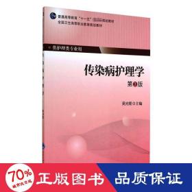 傳染病護理學(xué)(第3版） 大中專理科醫(yī)藥衛(wèi)生 吳光煜