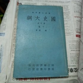 国史大纲 修订本 下册 1974年印