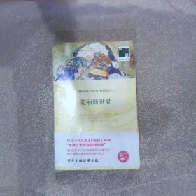 双语译林·壹力文库：美丽新世界（中英2册合售）