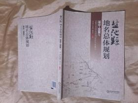 盐池县地名总体规划 : 2013～2030年