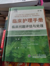 临床护理手册：临床问题评估与处理（第7版）