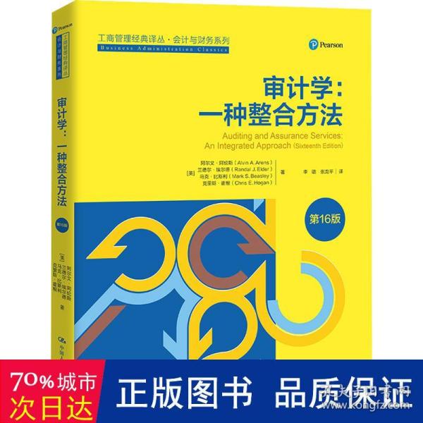 审计学：一种整合方法（第16版）（）