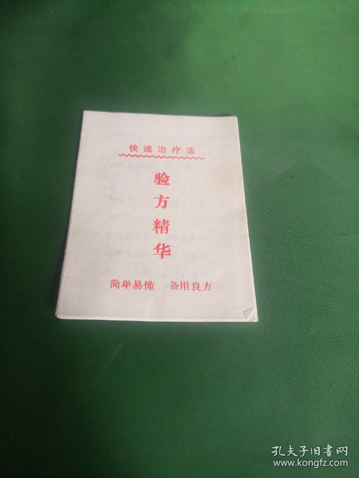 快速治疗法验方精华小册子