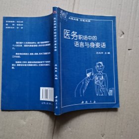 醫(yī)務(wù)職場(chǎng)中的語言與身姿語
