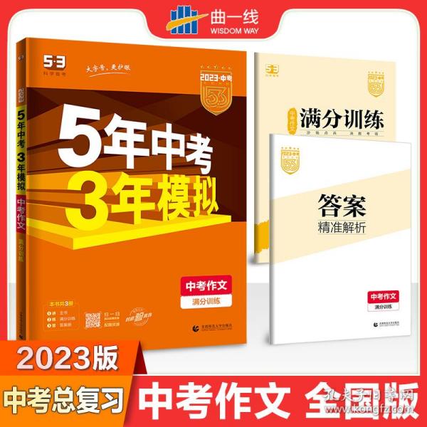 曲一线科学备考 5年中考3年模拟 中考作文满分训练 (全国版 2016新课标) 