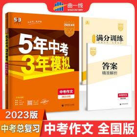 曲一线科学备考 5年中考3年模拟 中考作文满分训练 (全国版 2016新课标) 