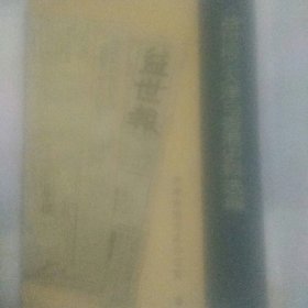 《益世报》 天津与香港史料选编