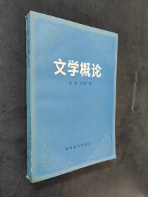 文學(xué)概論