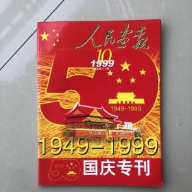 人民画报1949—1999国庆专刊