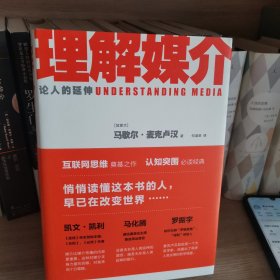理解媒介：论人的延伸（55周年增订本）