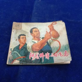 阿龙师傅与小飞马