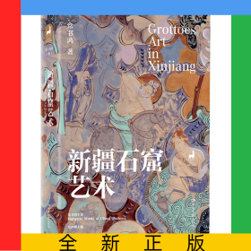 新疆石窟艺术
