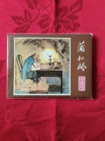 蒲松龄 （王代）