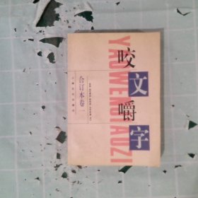 正版咬文嚼字1995合订本(平)《咬文嚼字》编辑部上海文化出版社