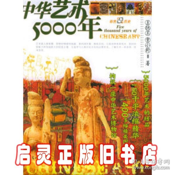 中华艺术5000年：彩图版——彩色人文历史系列丛书