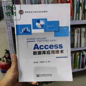 Access数据库应用技术 贺志新 王顺利主编 北京邮电大学出版社 9787563559800