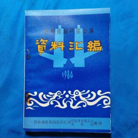 全州首届芦苼会演资料汇编