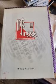 香港作家 古剑 钤印 藏书《呼吸》 钤 古剑藏书印  （无 签名，有 签  章）古剑（辜健），著有《有情人间》、《梦系人间》、《书缘人间》，编有《施蛰存 海外书简》、《林海音 散文》等