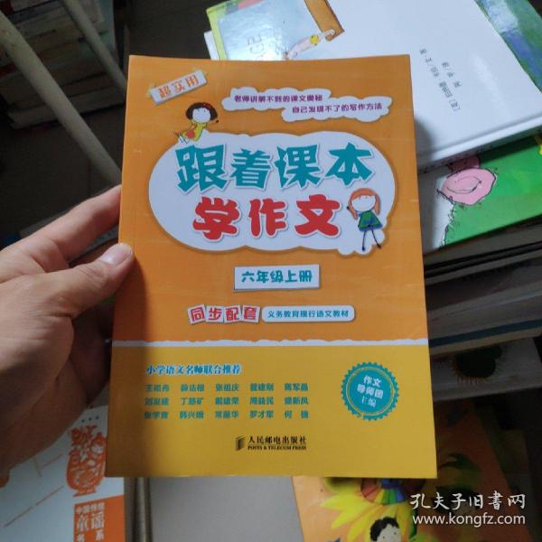 跟着课本学作文：六年级上册（同步配套义务教育现行语文教材）