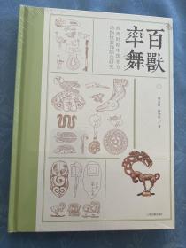 百兽率舞：商周时期中国北方动物纹装饰综合研究