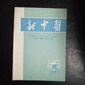 新中医1987·9【李鑫老中医对真武汤临床的运用，干祖望老中医运用古方治疗五官科疾病的经验，名老中医王河清学术思想和医疗经验，无脉症验案一则；祛痰法治痹证案两则；胡家荣—脱发治验；任宏程—柴胡疏肝散治验；内托生肌散加味治急性冠周炎效佳，补气健脾合活血通阳法治疗10例心电图异常的器质性心脏病，药散剂治婴幼儿腹泻202例，身痛逐瘀汤治过敏性紫癜，前列康片治疗前列腺疾病疗效观察，古方今用，疑难杂症】