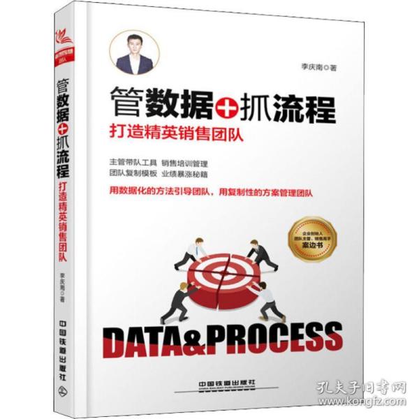 管数据+抓流程 打造精英销售团队李庆南中国铁道出版社