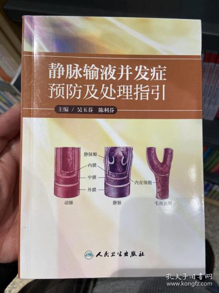 静脉输液并发症预防及处理指引