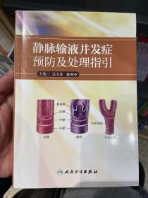 静脉输液并发症预防及处理指引