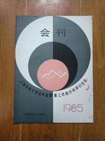 会刊  上海市统计学会年会暨第三次统计科学讨论会