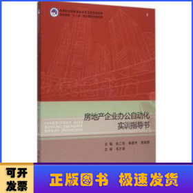 房地产企业办公自动化实训指导书