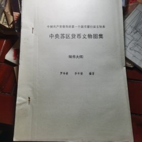 中央蘇區(qū)貨幣文物圖集（制作大綱）油印本