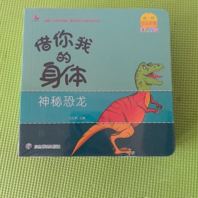 百变翻翻书：借你我的身体（全4册）扫码点读 0-6岁启蒙认知儿童早教 防水撕不烂