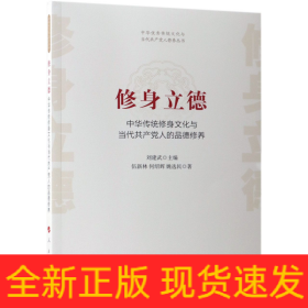 修身立德——中华传统修身文化与当代共产党人的品德修养（中华优秀传统文化与当代共产党人修养丛书）