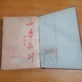 小学教师 （ 1952年创刊—12 期，1953年1—12期，合订本，含创刊号）