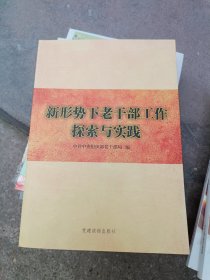 新形势下老干部工作探索与实践 没有光盘