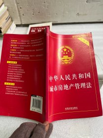 中华人民共和国城市房地产管理法（实用版）