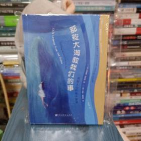 那些大海教我们的事（“面对大风大浪，也要不慌不忙地呼吸。”一本可以让你每天枕着海浪入眠的疗愈之书！）