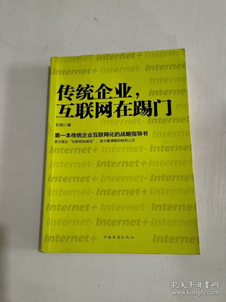 传统企业，互联网在踢门：第一本传统企业互联网化的战略指导书