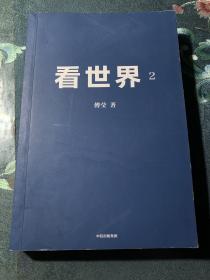 看世界2傅莹著百年变局下的挑战和抉择 中信