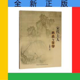 宋代士人心態(tài)與文學(xué)