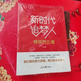 不忘初心牢记使命:新时代追梦人(榜样的力量)