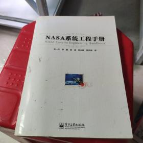 NASA系统工程手册