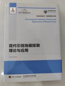 国之重器出版工程 现代引信地磁探测理论与应用