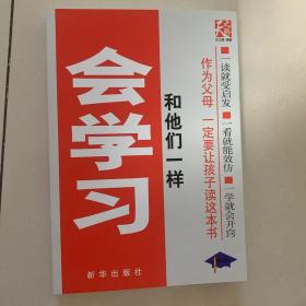 和他们一样会学习