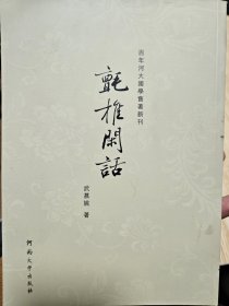 百年河大国学旧著新刊：氈椎闲话